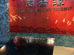 -中国闽台缘博物馆