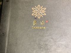 -炙柒Sekinana·精致料理 烧鸟·铁板烧(海上世界店)
