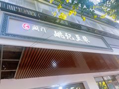 -阊门姚记豆浆(旧学前直营店)