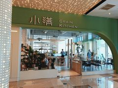 -小满Grainkitchen(滨江商业广场店)