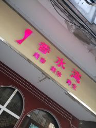 -香水湾养生美容SPA