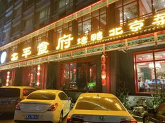 门面-北平食府.北京烤鸭(亦庄店)
