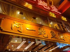 门面-阿一鲍鱼·20年匠心传承(天河北旗舰店)