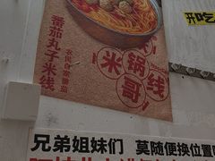 -铁锅哥米线