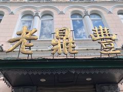-老鼎丰(靖宇街总店)