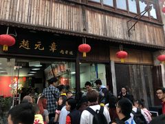 门面-赵元章肉骨烧(山塘街店)