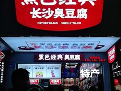 门面-黑色经典臭豆腐·湖南特产(步行街店)