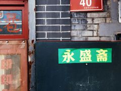 -永盛斋小吃(故宫店)