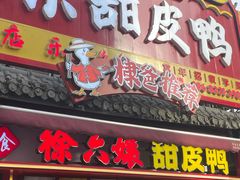 -徐六孃正宗甜皮鸭(张公桥店)