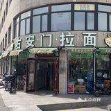 久仰大名右安门拉面