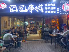 门面-记忆串城·东北烧烤·小龙虾·大型团建(南油店)
