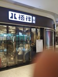 -八佰伴8008星级形象店