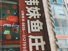 门面-韩妹鱼庄·泸定老字号(泸定店)