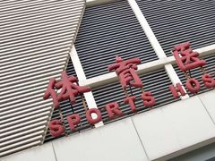 -国家体育总局运动医学研究所体育医院