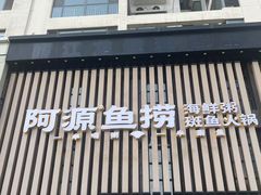 -阿源鱼捞斑鱼火锅·海鲜粥(山景尚宅店)