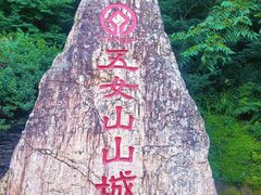 -五女山景区
