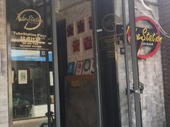 -Tubestation站点比萨(五道营店)