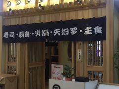 门面-一心创作料理屋(经开万达店)