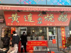 门面-黄连大头华烧鹅店(大良店)