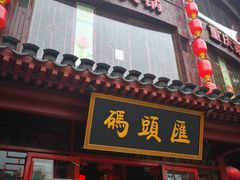 门面-码头汇重庆火锅·砂锅(太平桥大街店)