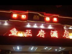门面-鱼王府大酒店
