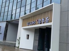 -肆季荟·SEASONS(江苏电视塔店)
