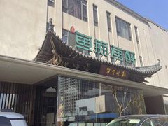 -鱼痴渔醉·食鲜集(月亮湾店)