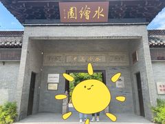 -水绘园