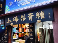 门面-上海梨膏糖商店(豫园商城店)