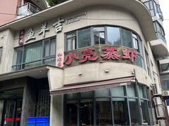 -龚兴城鱼羊吉·小亮蒸虾·武汉地标美食(苗栗路店)