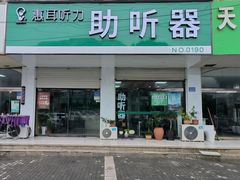 -惠耳听力助听器(赣榆东关路店)