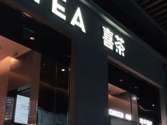 门面-喜茶(深圳福田星河COCO Park店)