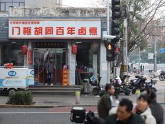 -门框胡同百年卤煮(新街口店)