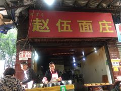 门面-赵伍面庄(松石大道店)