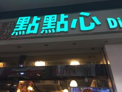 -点点心点心专门店(湾仔店)