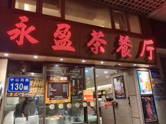 门面-永盈茶餐厅(中山四路店)