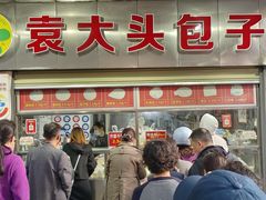 -袁大头包子(光华路店)