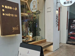 -有才叔的小馆(民乐园店)