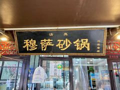 门面-清真·穆萨砂锅(大皮院店)