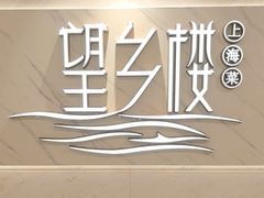 -望乡楼上海菜(日月光店)