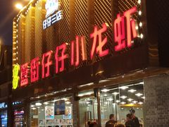 门面-簋街仔仔小龙虾(簋街二店)