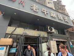 -四川老牛麻辣烫(北门桥店)