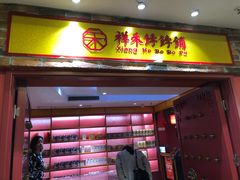 -祥禾饽饽铺·中式糕点(天津河东美福园店)
