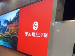 -富正毅三下锅连锁(三店)