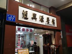 -汇兴源餐馆(小北路店)
