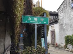 -万福兴糕团(万福兴山塘街直营店)