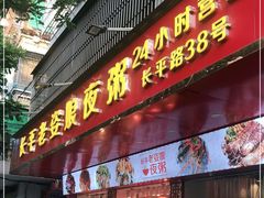 门面-长平老姿娘夜粥(平东一街店)
