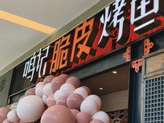 -鸣记脆皮烤鱼·海鲜烤鱼(亿合城店)