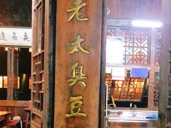 门面-茅老太臭豆腐