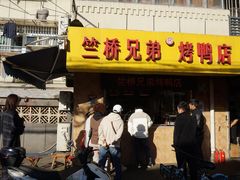 -竺桥兄弟烤鸭馆(竺桥店)